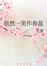 依然一笑作春溫