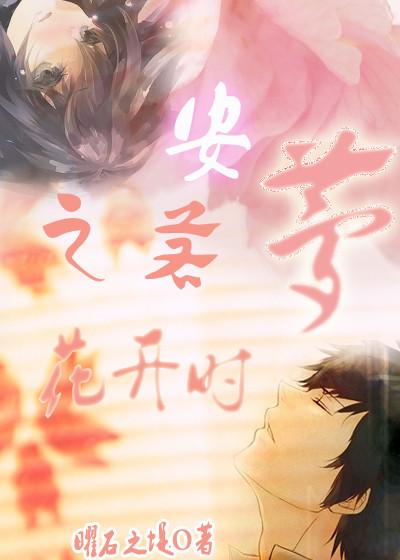 安之若夢花開時（家教同人）