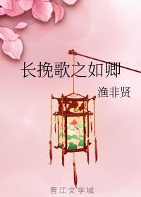 長挽歌之如卿