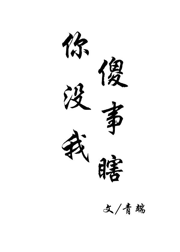 你傻沒事我瞎