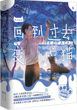 回到過去變成貓