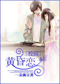 黃昏戀（校園）