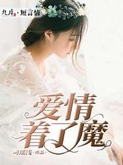 愛情着了魔