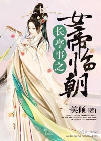 長亭事之女帝臨朝