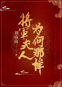 将軍夫人為何那樣