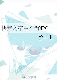 快穿之宿主不當NPC