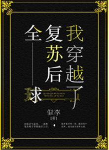 全球複蘇後我穿越了