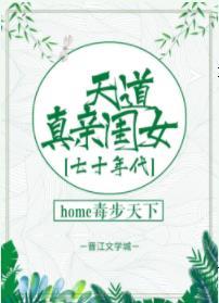 天道真親閨女[七十年代]