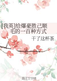 [我英]給爆豪勝己順毛的一百種方式