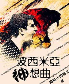 （足壇同人）波西米亞神想曲