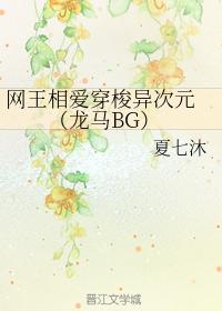 網王相愛穿梭異次元 （龍馬BG）