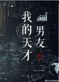 我的天才男友