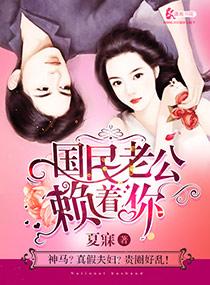國民老公賴着你