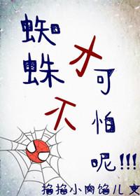 蜘蛛才不可怕呢[綜英美]