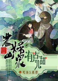 農婦山泉有點兒甜