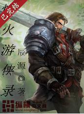 烽火游俠錄