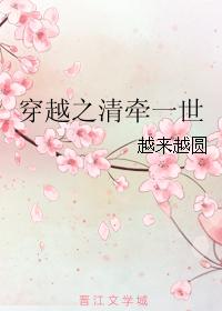 穿越之清牽一世