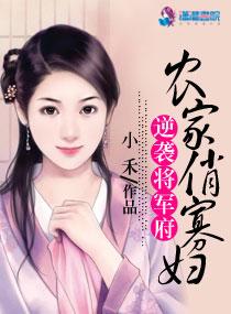 農家俏寡婦逆襲将軍府
