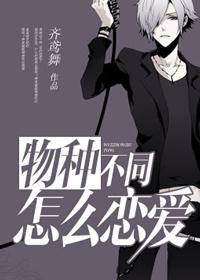 物種不同，怎麽戀愛