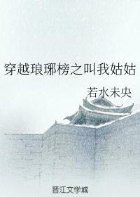 穿越琅琊榜之叫我姑姑