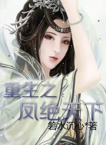 重生之鳳絕天下