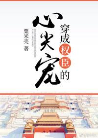 穿成權臣的心尖寵