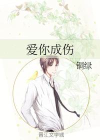 愛你成傷