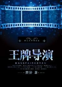 王牌導演