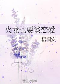 火龍也要談戀愛
