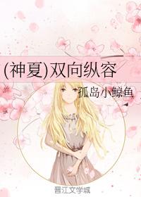 (神夏)雙向縱容