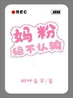 媽粉絕不認輸[娛樂圈]