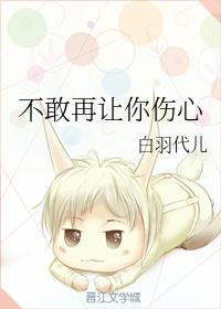 不敢再讓你傷心