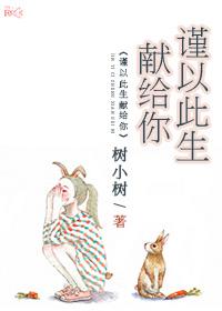 謹以此生獻給你