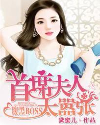 腹黑BOSS：首席夫人太嚣張