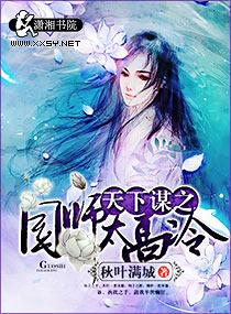 天下謀之國師太高冷