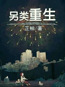 另類重生