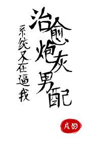 系統又在逼我治愈炮灰男配