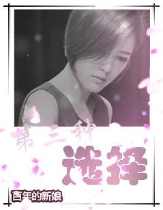 [百年的新娘]第三種選擇