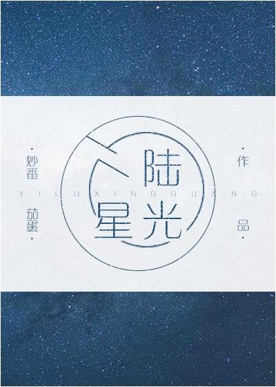 一陸星光
