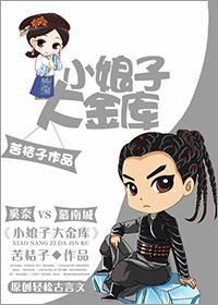 小娘子大金庫