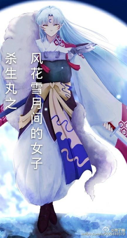 殺生丸之風花雪月間的女子