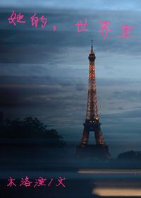 她的世界裏