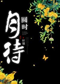 月待圓時