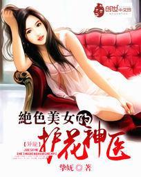 絕色美女的護花神醫