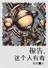 報告，這個人有毒