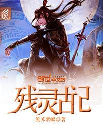 殘靈古記
