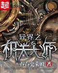 異界之機關大師