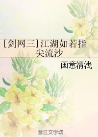 [劍網三]江湖如若指尖流沙
