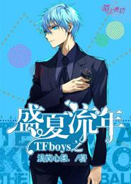 TFboys之盛夏流年