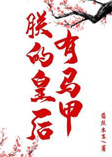 朕的皇後有馬甲（重生）